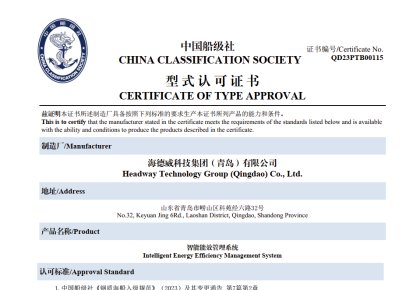 引領(lǐng)智能船舶新未來！海德威能效管理系統(tǒng)取得CCS型式認可證書